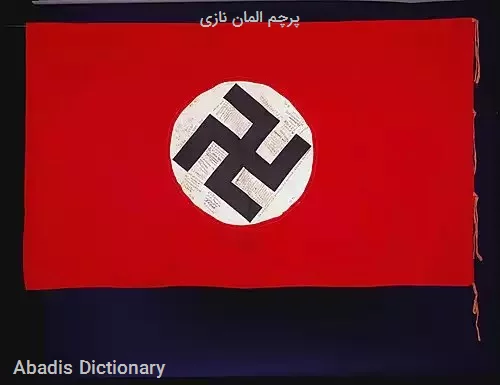 پرچم المان نازی